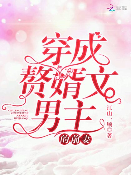 《穿成贅婿文男主的前妻》