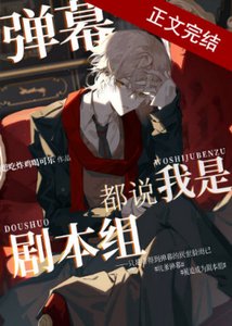 《(綜漫同人)彈幕都說我是劇本組》