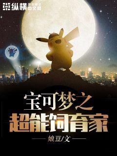 《寶可夢之超能飼育家》