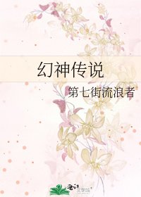幻神传说