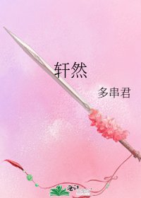 《軒然》