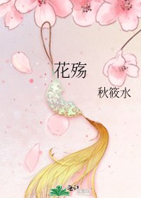 花殇