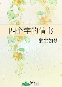 《四個字的情書》
