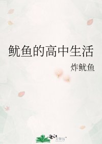 魷魚的高中生活