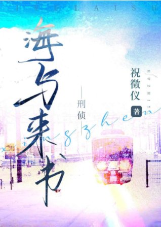 海與來書[刑偵]