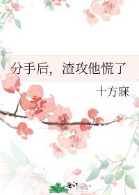分手后,渣攻他慌了