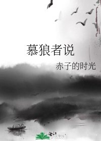 《慕狼者說》
