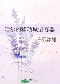 《哈爾的移動城堡容器》