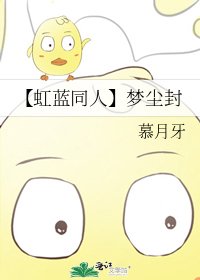 【虹藍同人】夢塵封