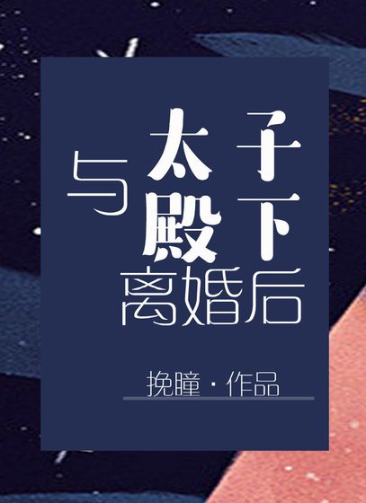 与太子殿下离婚后