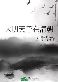 大明天子在清朝