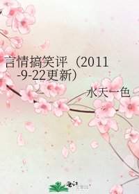 《言情搞笑評(2011-9-22更新)》