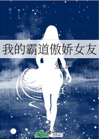 我的霸道傲娇女友