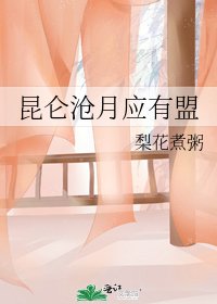 《崑崙滄月應有盟》