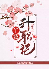 丫鬟升職記(穿書)
