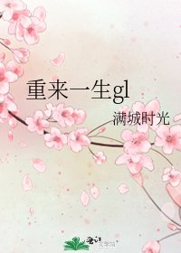 重来一生gl
