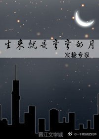 《生來就是彎彎的月》