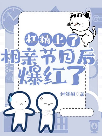 《滿級槓精在相親節目裡爆紅了》