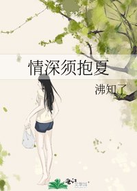 情深須抱夏