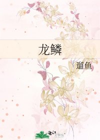 《龍鱗》