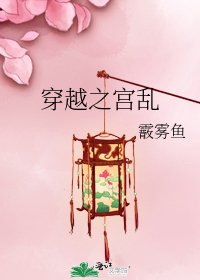 穿越之宮亂