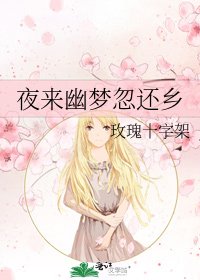 夜來幽夢忽還鄉