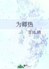 《為卿熱》