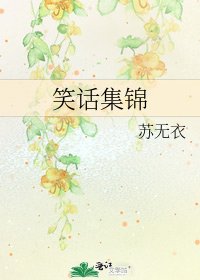 笑話集錦