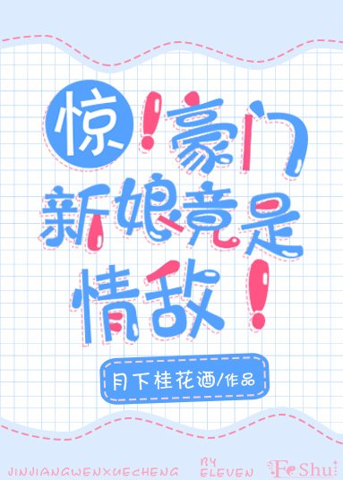 《驚!豪門新娘竟是情敵!》
