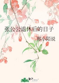 《張公公退休後的日子》