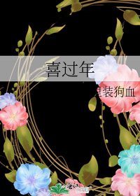喜過年