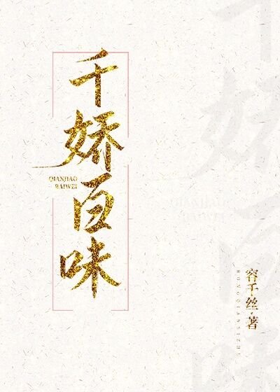《千嬌百味》