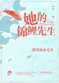 她的錦鯉先生