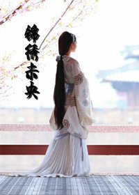 錦繡未央