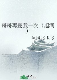 哥哥再愛我一次(旭潤)