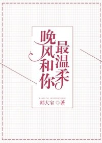 晚風和你最溫柔