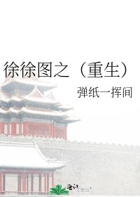 徐徐圖之(重生)