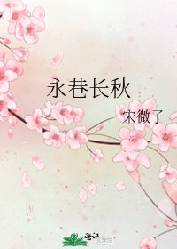 永巷长秋