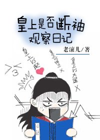 皇上是否斷袖觀察日記