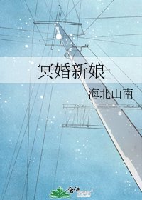 《冥婚新娘》