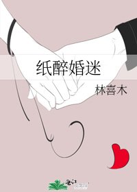紙醉妻迷