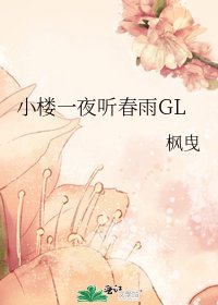 小樓一夜聽春雨GL