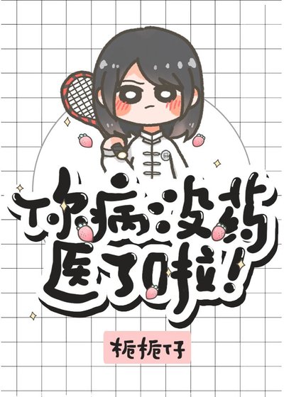 你病沒藥醫了啦