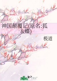 神国颠覆记(原名:狐&蝶)