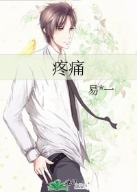 疼痛