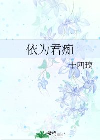 依為君痴