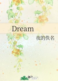 《Dream》