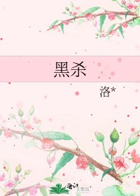 《黑殺》