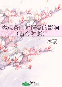 《客觀條件對情愛的影響(古今對照)》