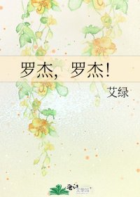 羅傑,羅傑!